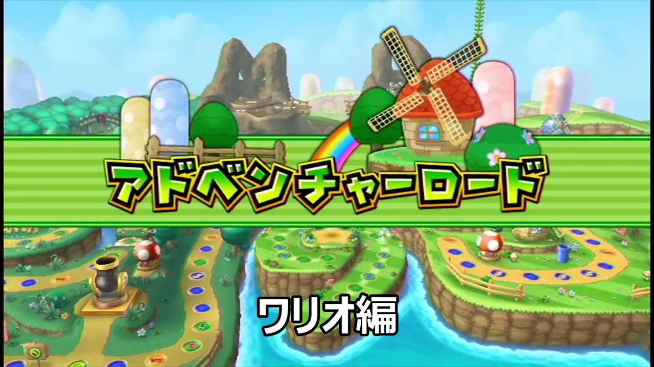 マリオパーティー9 シングル アドベンチャーロード ワリオ編 - YouTube