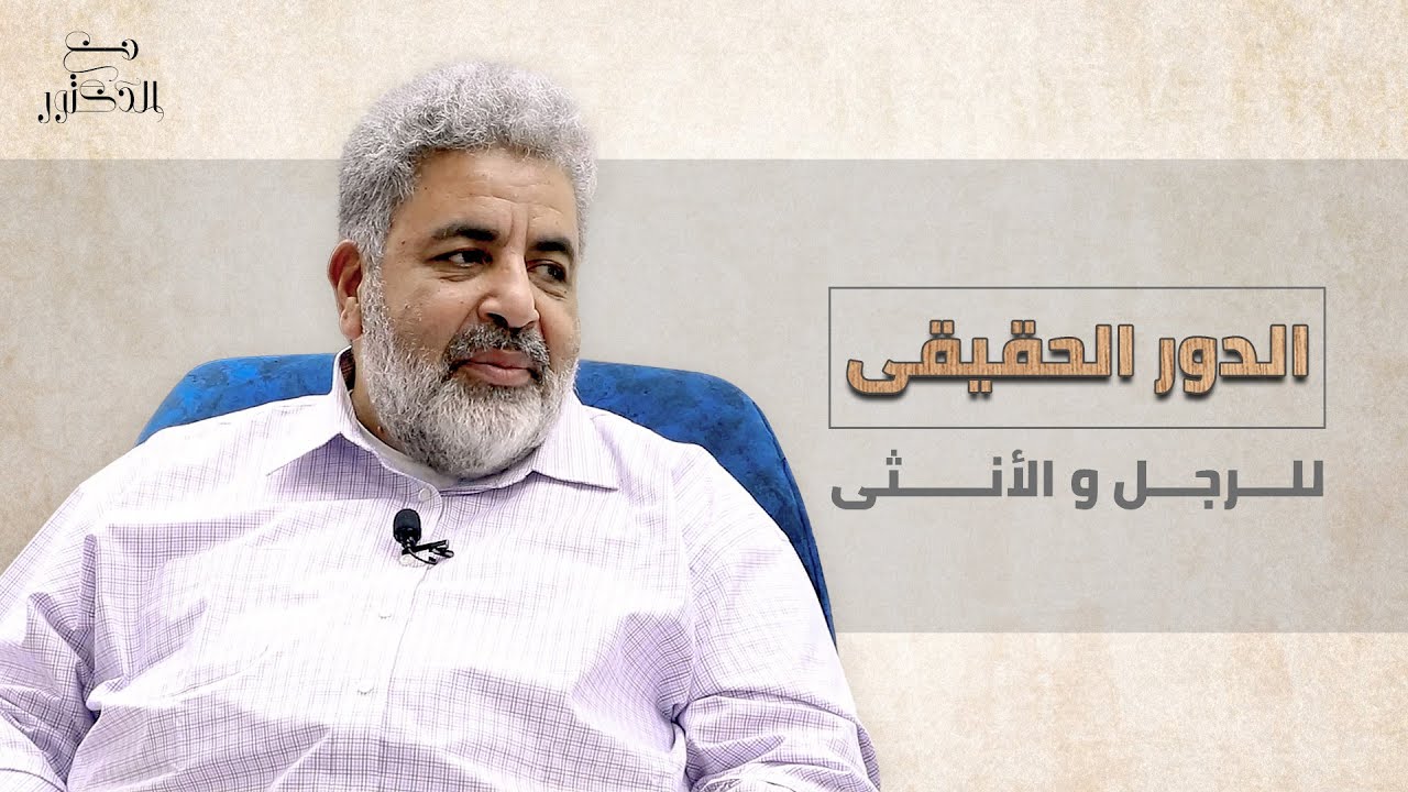 ايه الدور الحقيقي للرجل و الأنثي؟💏 #أحمد_الدملاوي #العلاقات #الزواج