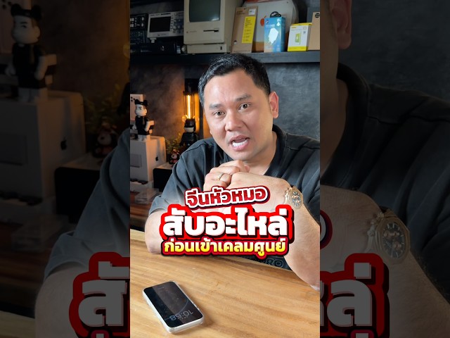 จีนหัวหมอ สับอะไหล่ iPhone ก่อนเข้าศูนย์ #houkandbank #iphone #apple #appleservice #เทรนด์วันนี้