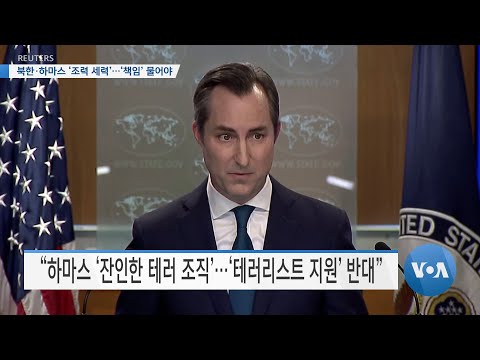 [VOA 뉴스] 북한·하마스 ‘조력 세력’…‘책임’ 물어야