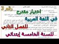 اختبار مقترح رقم 3 في اللغة العربية للفصل الثاني للسنة الخامسة إبتدائي 2026