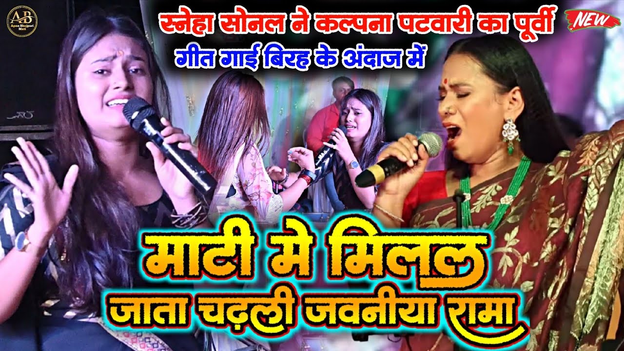 माटी में मिलल जाता चढली जवनीया राम ll Sneha Sonal सुपरहिट पूर्वी छपरहिया stage show ll Mati me mi...