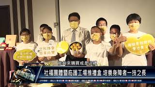屏東市/社區關懷 110 0826 屏縣身心障礙團體暨庇護工場 聯合促銷中秋禮盒