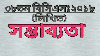 38th bcs written ||Probability ||৩৮তম বিসিএস(লিখিত) ||সম্ভাব্যতা @SamiYousufMathMate
