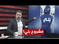 قحطان عدنان يكشف مشروع بلي في بغداد بمختلف الاراء