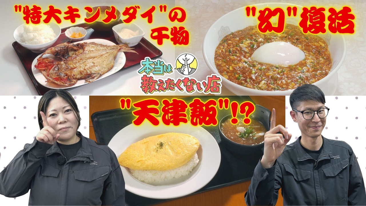 走るグルメハンターに密着！脂のりのり金目鯛の絶品干物 とマニア絶賛ふわとろ天津飯中華＆幻の