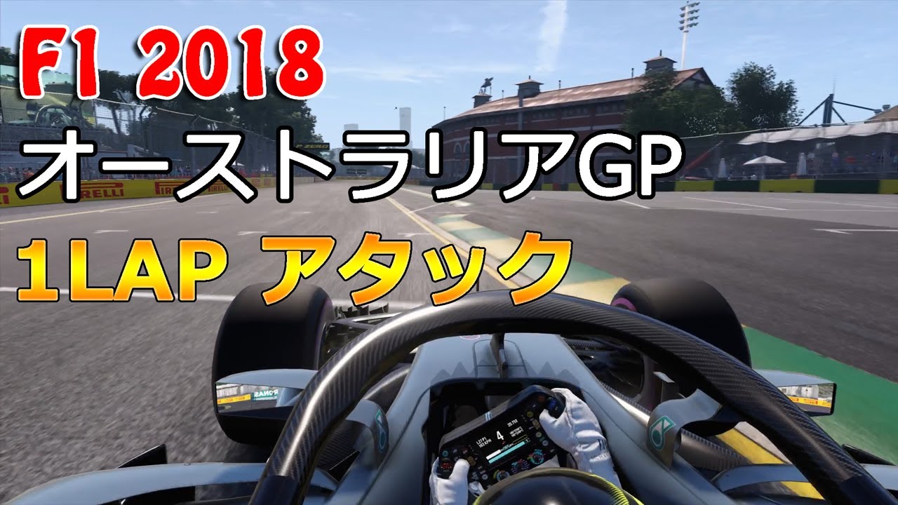 オンボード動画解説 F1 18 オーストラリア 1lap Youtube