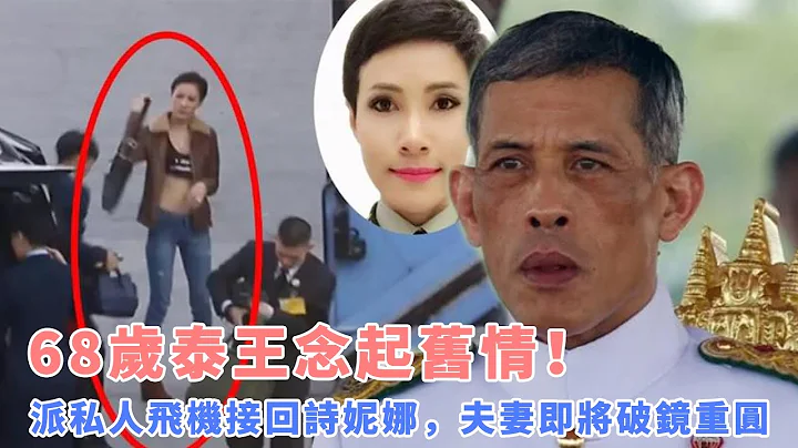泰國王后蘇提達慌了！68歲泰王念起舊情！派私人飛機接回詩妮娜，夫妻即將破鏡重圓|娛樂第一眼|#蘇提達#泰王#詩妮娜 - 天天要聞