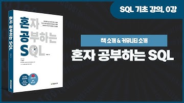 [SQL 기초 강의] 0강. 혼자 공부하는 SQL 책 소개와 SQL 커뮤니티 소개