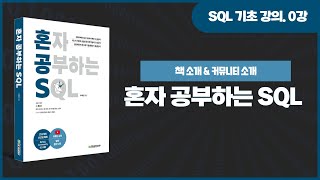 [SQL 기초 강의] 0강. 혼자 공부하는 SQL 책 소개와 SQL 커뮤니티 소개