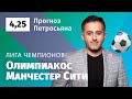 Олимпиакос – Манчестер Сити. Прогноз Петросьяна