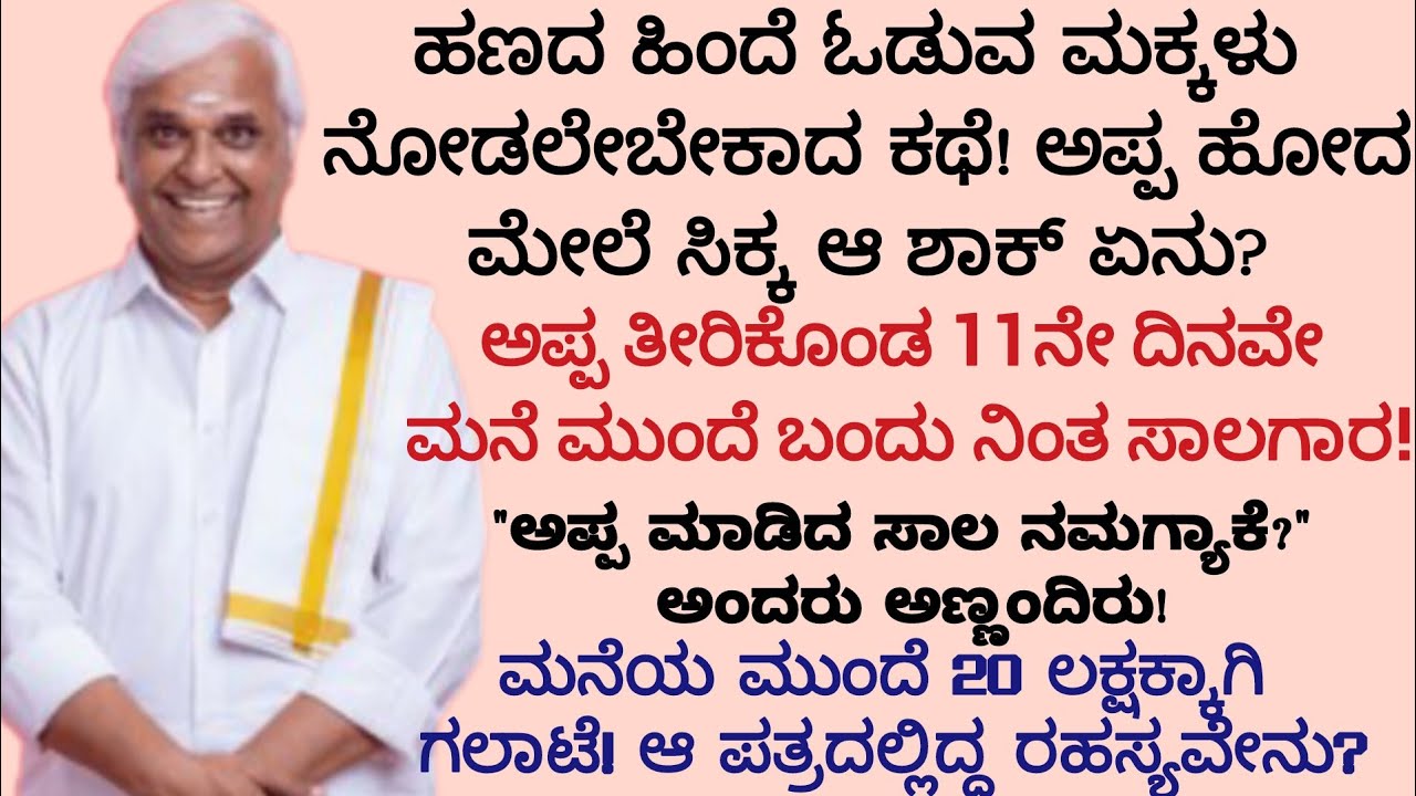 ಅಪ್ಪನ ಗೌರವಕ್ಕಾಗಿ ಆಸ್ತಿ ಮಾರಿದ ಮಗ: 5 ಕೋಟ ಆಸ್ತಿಯ ಅಸಲಿರಹಸ್ಯ! | KannadaHeartTouchingStoryby Pharmacistmom