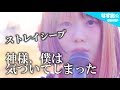【新曲フル】神様、僕は気づいてしまった / ストレイシープ 〜アコースティックver.〜 (映画『オズランド 笑顔の魔法おしえます。』挿入歌) なすお☆cover