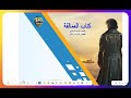 كتاب العمالقة انجليزي للصف الثالث الثانوي 2026 نطق كلمات الوحدة الاولى Unit 1 