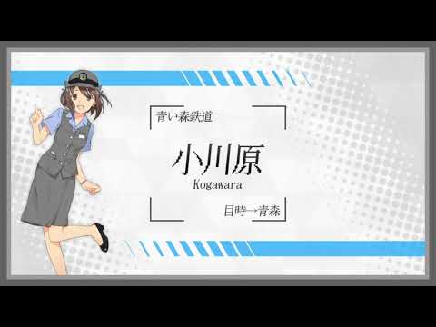 【駅名】「夜もすがら君想ふ」でIGRいわて銀河鉄道・青い森鉄道の駅名を歌います。(Vocal.塩音ルト)