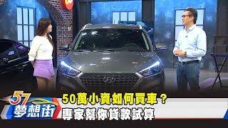 50萬小資如何買車？ 專家幫你貸款試算《夢想街57號預約你的 ...