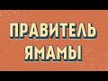 Правитель Ямамы.