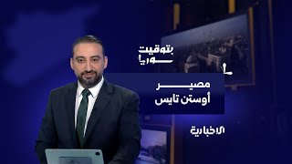 حقائق جديدة  تكشف لأول مرة عن الصحفي الأمريكي  أوستن تايس