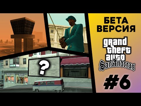 Видео: Какой была БЕТА-версия GTA San Andreas? (№6)