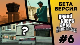 Какой была БЕТА-версия GTA San Andreas? (№6)