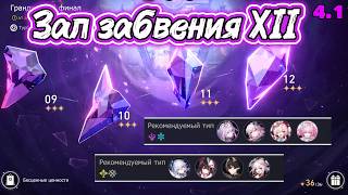 ЗАЛ ЗАБВЕНИЯ - 12 | Грандиозный финал XII | Версия 4.1 | Forgotten Hall | Honkai: Star Rail