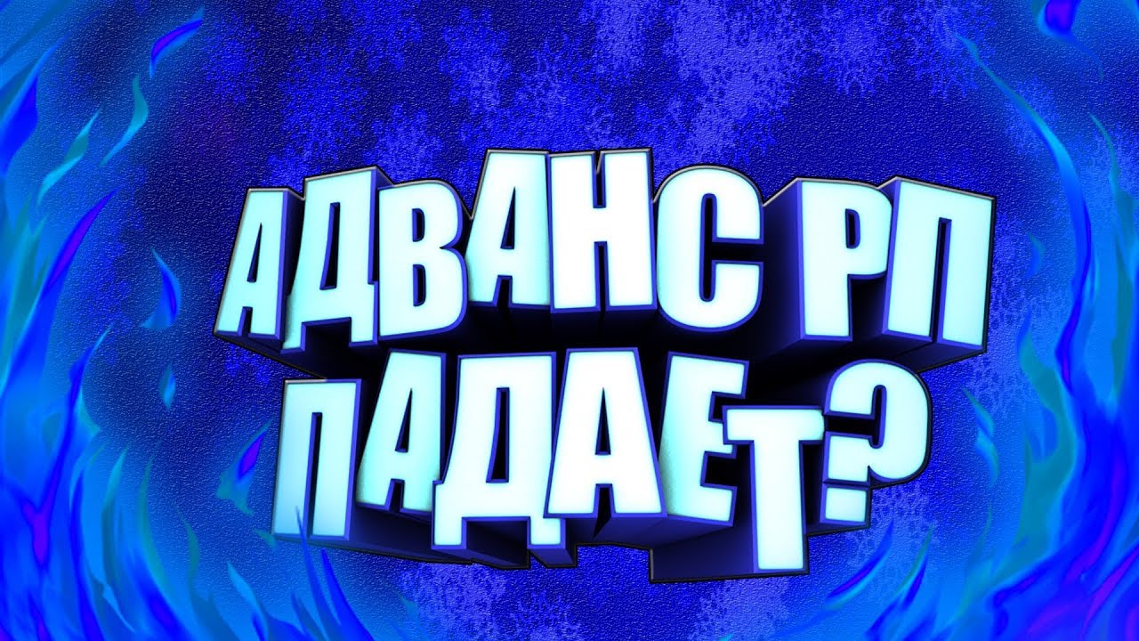 Адванс рп машины