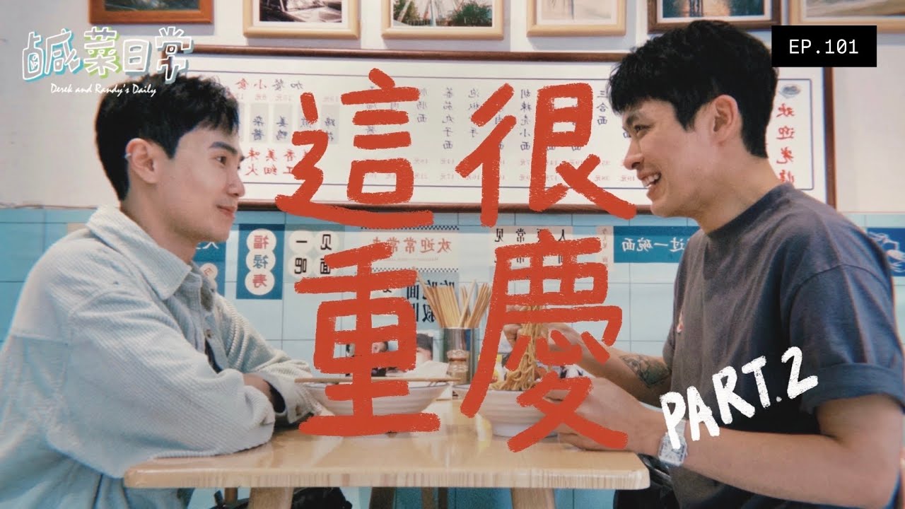 鹹菜日常 EP.101｜魔幻重慶私房打卡攻略！古代宮宴爆辣老火鍋通通來，跑點夯劇拍攝場景絕美南岸區