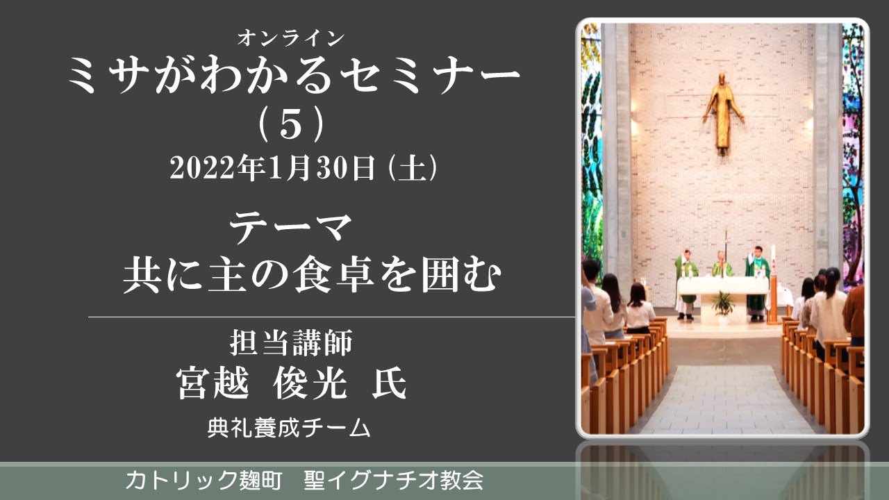29/01/2022(土) ミサがわかるセミナー 第5回「主の食卓を囲む」宮越 俊光 氏
