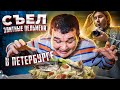 ЭЛИТНЫЕ ПЕЛЬМЕНИ И ПОХМЕЛЬНЫЕ ЩИ В ПЕТЕРБУРГЕ