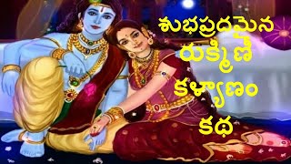 ఎంతో శుభప్రదమైన రుక్మిణీ కళ్యాణం కథ |   Rukmini Kalyanam Story in Telugu