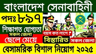 🔥৮৯৭ পদে🔥 বাংলাদেশ সেনাবাহিনী বেসামরিক নিয়োগ ২০২৫ | Bangladesh Army Civilian Job Circular 2025