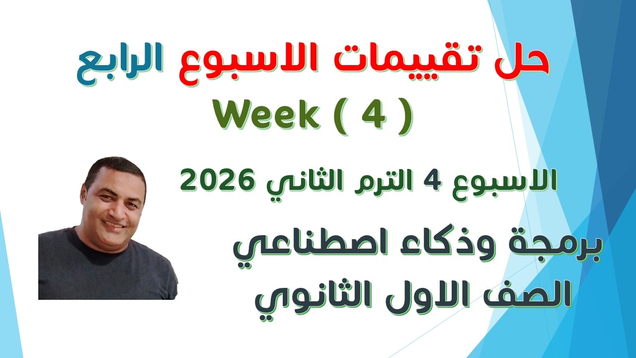 حل تقييم الاسبوع الرابع الترم الثاني الصف الاول الثانوي برمجة وذكاء اصطناعي - الاسبوع الرابع 2026