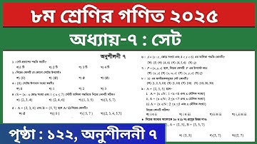 ৮ম শ্রেণির গণিত সেট পৃষ্ঠা ১২২ বহুনির্বাচনি | Class 8 Math Chapter 7 Set Page 122 Question 1-11