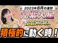 【九紫火星】遠方からのご縁があったら吉...?!【九星氣学】2023年8月の運勢と過ごし方!|周囲に〇〇な対応ができたら運気上昇します【NineStar風水&reg;︎】