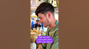 دکابل شار پاکیزه جوس فروښی یوتن دکاندار 