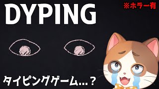 【DYPING】なんか楽しそうなタイピングゲームが出たらしい！