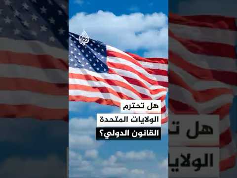 هل تحترم الولايات المتحدة الأمريكية القانون الدولي؟