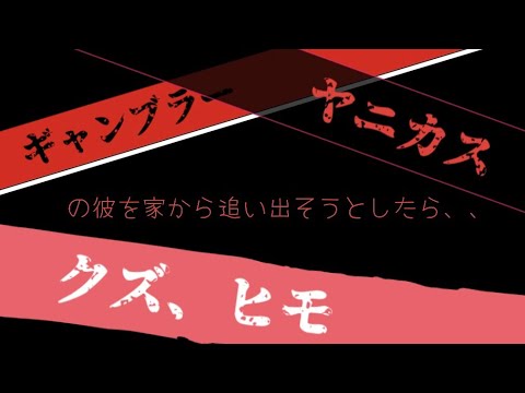 【女性向け】ギャンブラーでヤニカスでクズな彼を家から追い出そうとした結果‥‥【シチュエーションボイス】【ASMR】