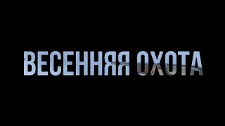 Охота на гуся