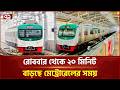 রোববার থেকে ২০ মিনিট বাড়ছে মেট্রোরেলের সময় | Dhaka Metro Rail | Ekattor TV