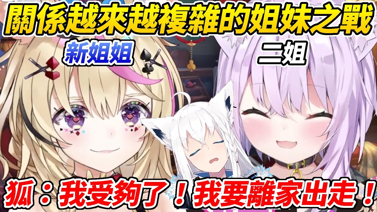 小粥與白上的姊妹之爭在座長加入後更加混沌化ww【白上吹雪／尾丸波爾卡／貓又小粥】【ホロライブ切り抜き】【HOLOLIVE中文】