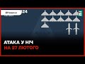 НІЧНА АТАКА ракетами та шахедами: українська ППО знищила 11 ворожих дронів та 2 ракети