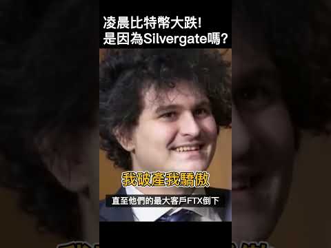 比特幣爆跌！是Silvergate造成的嗎？我不這麼認為，你呢？