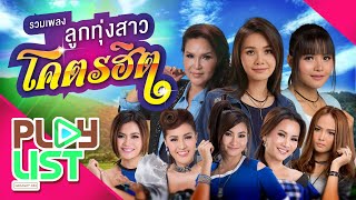 รวมเพลง ลูกทุ่งสาวโคตรฮิต | ต่าย , ศิริพร , ตั๊กแตน , ดอกอ้อ , ก้านตอง , เอิ้นขวัญ , ข้าวทิพย์