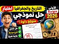 حل نموذجي لاختبار التاريخ والجغرافيا الأولى متوسط الفصل الثالث 2026 أقوى مراجعة شاملة 