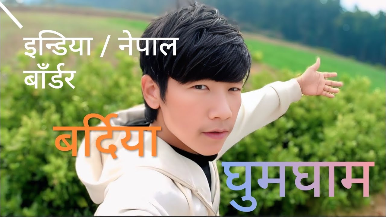 india -- Nepal border Bardiya Ghumgham🇳🇵🇮🇳|border life Vlog