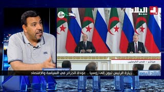 زيارة الرئيس تبون إلى روسيا.. عودة الجزائر في السياسة والإقتصاد