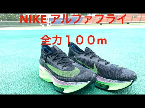 ナイキ アルファフライ3 26.0 走行距離200km 箱無し 袋は新品 NIKE公式】ナイキ アルファフライ 3 メンズ ロード レーシング