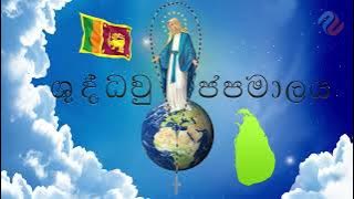 ශුද්ධ වු ජපමාලය සිංහල - Holy Rosary Sinhala
