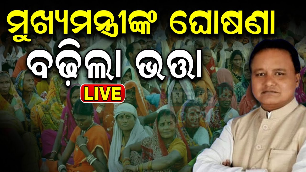 CM Mohan Majhi Live: ସବୁଠୁ ବଡ଼ ଘୋଷଣା | Odisha State Budget 2024